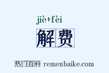 解费是什么意思的图片
